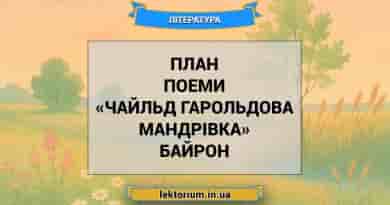План поеми «Чайльд Гарольдова мандрівка» Байрон