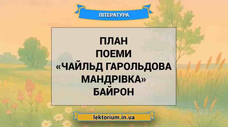 План поеми «Чайльд Гарольдова мандрівка» Байрон