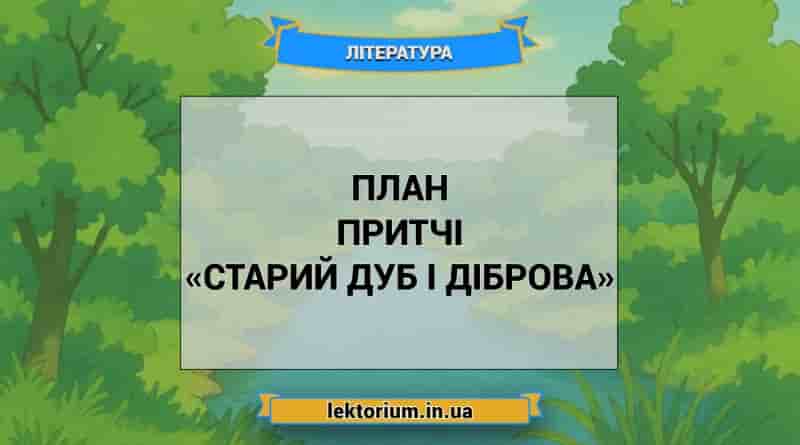 План притчі «Старий дуб і діброва»