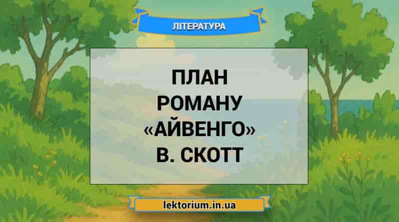 План роману «Айвенго» В. Скотт