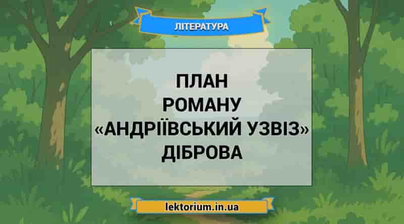 План роману «Андріївський узвіз» Діброва