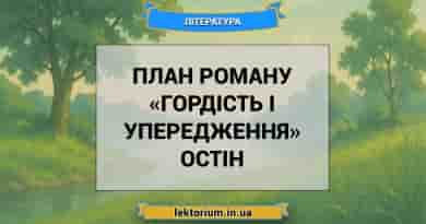 План роману «Гордість і упередження» Остін