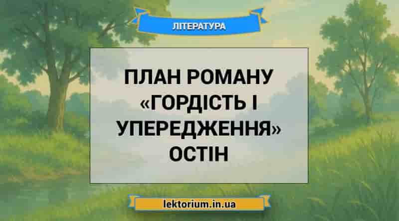 План роману «Гордість і упередження» Остін