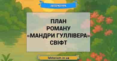 План роману «Мандри Гуллівера» Свіфт