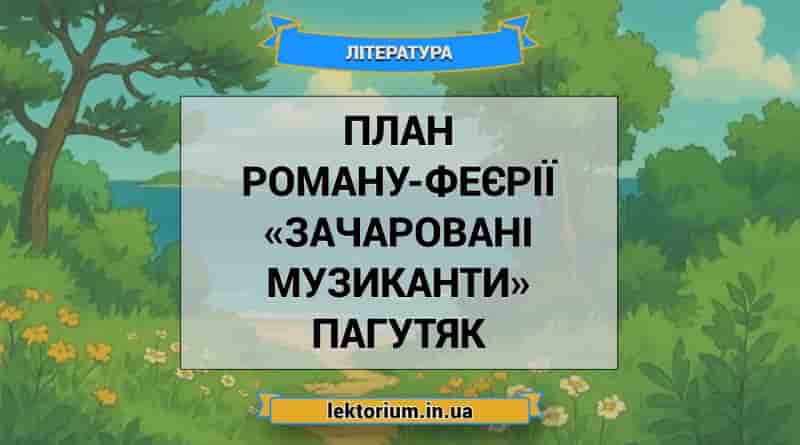План роману-феєрії «Зачаровані музиканти» Пагутяк