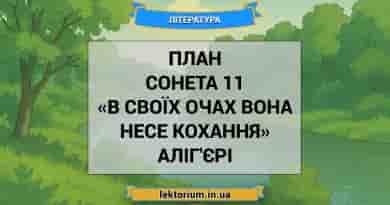 План сонета 11 «В своїх очах вона несе Кохання» Аліг'єрі