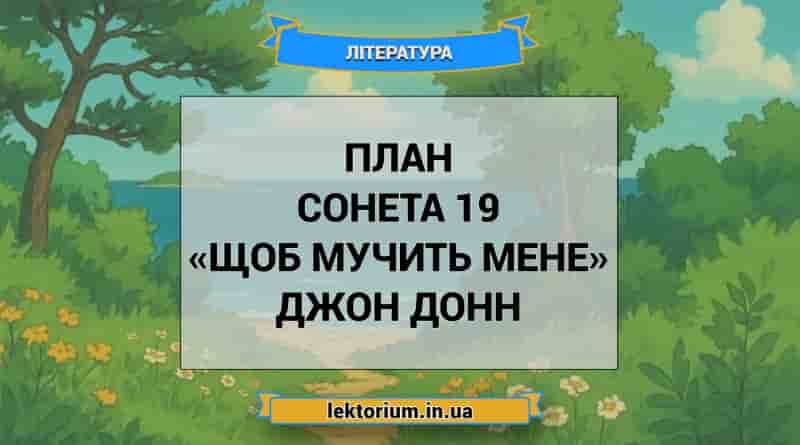 План сонета 19 «Щоб мучить мене» Джон Донн