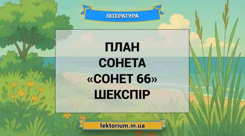 План сонета «Сонет 66» Шекспір