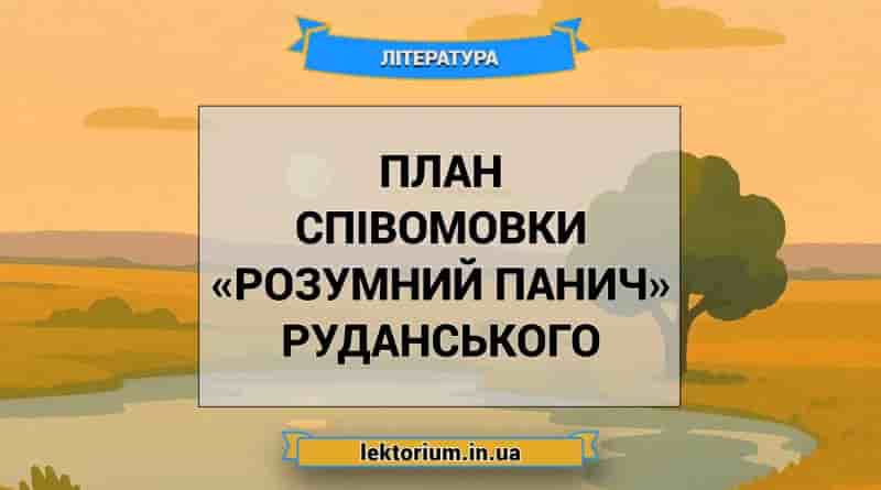 План співомовки «Розумний панич» Руданського