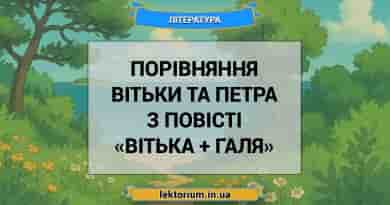 Порівняння Вітьки та Петра з повісті «Вітька + Галя»