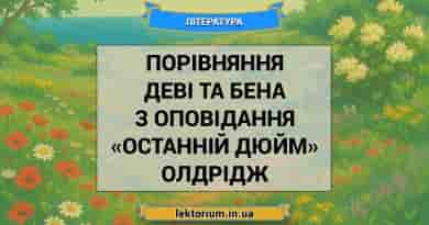 Порівняння Деві та Бена з оповідання «Останній дюйм» Олдрідж