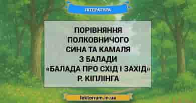 Порівняння Полковничого сина та Камаля з балади «Балада про схід і захід» Р. Кіплінга