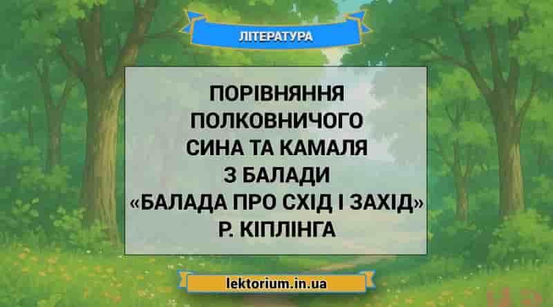 Порівняння Полковничого сина та Камаля з балади «Балада про схід і захід» Р. Кіплінга