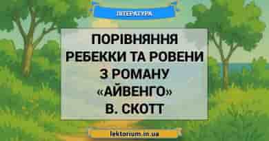 Порівняння Ребекки та Ровени з роману «Айвенго» В. Скотт