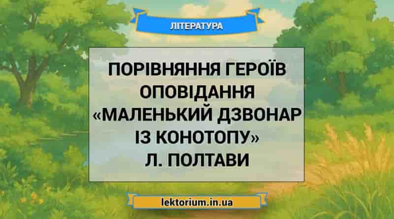 Порівняння героїв p оповідання «Маленький дзвонар із Конотопу» Л. Полтави