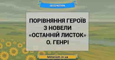 Порівняння героїв з новели «Останній листок» О. Генрі