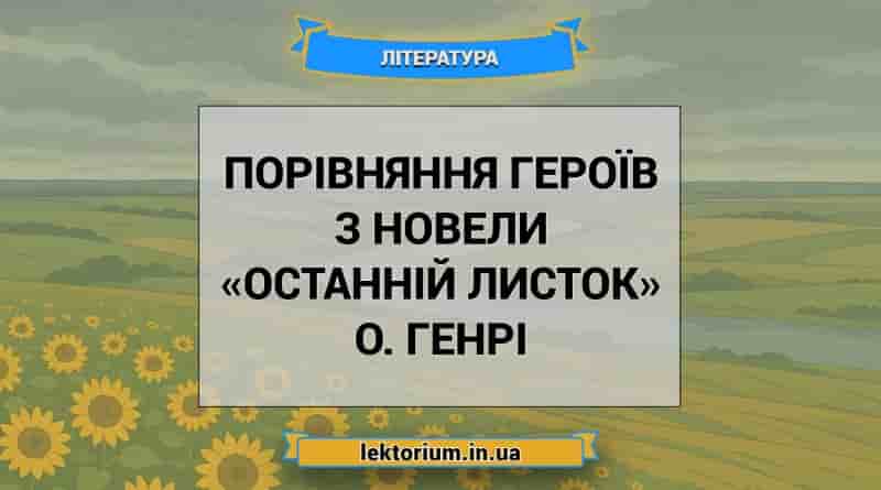 Порівняння героїв з новели «Останній листок» О. Генрі