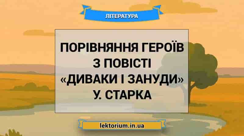 Порівняння героїв з повісті «Диваки і зануди» У. Старка