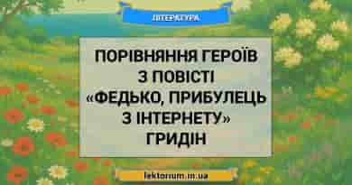 Порівняння героїв з повісті «Федько, прибулець з інтернету» Гридін