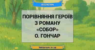 Порівняння героїв з роману «Собор» О. Гончар