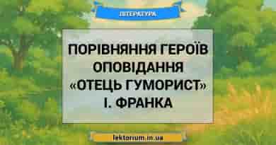 Порівняння героїв оповідання «Отець гуморист» І. Франка