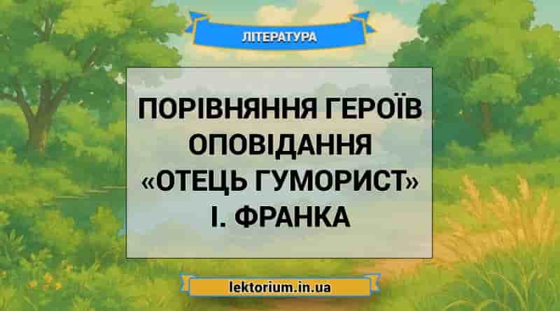 Порівняння героїв оповідання «Отець гуморист» І. Франка