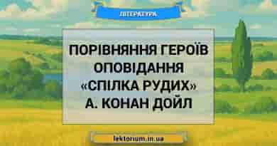Порівняння героїв оповідання «Спілка рудих» А. Конан Дойл