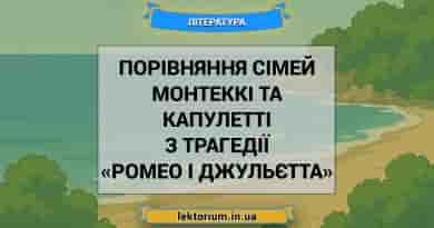 Порівняння сімей Монтеккі та Капулетті з трагедії «Ромео і Джульєтта»