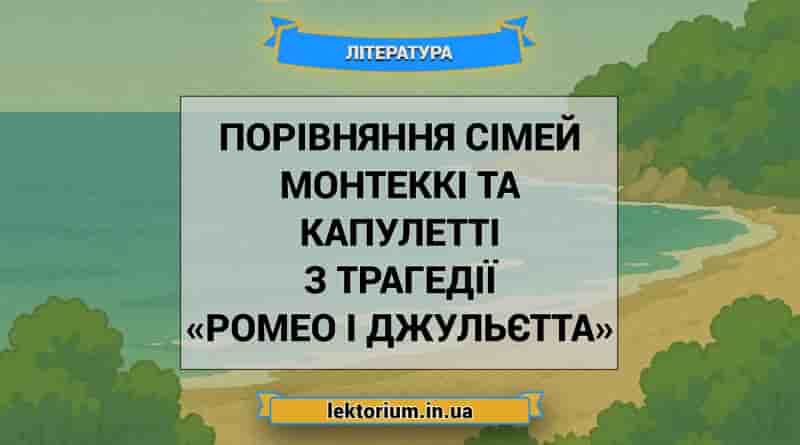 Порівняння сімей Монтеккі та Капулетті з трагедії «Ромео і Джульєтта»
