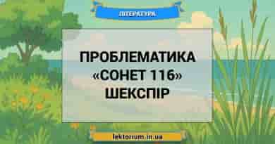 Проблематика «Сонет 116» Шекспір