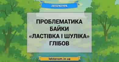 Проблематика байки «Ластівка і Шуліка» Глібов