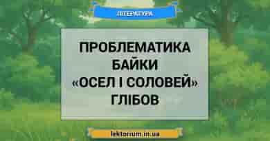 Проблематика байки «Осел і соловей» Глібов