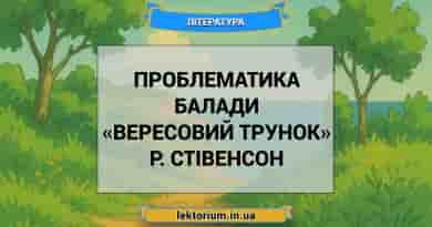 Проблематика балади «Вересовий трунок» Р. Стівенсон