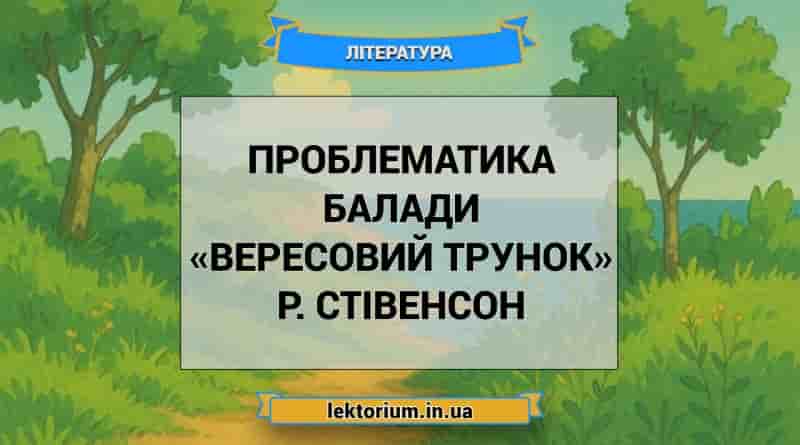 Проблематика балади «Вересовий трунок» Р. Стівенсон