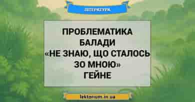 Проблематика балади «Не знаю, що сталось зо мною» Гейне