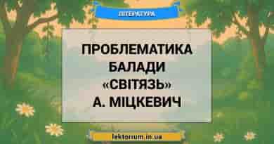 Проблематика балади «Світязь» А. Міцкевич