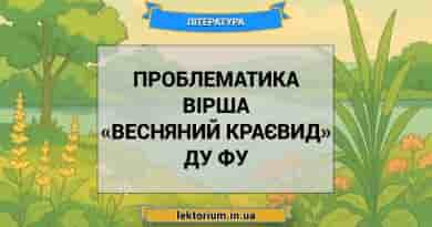 Проблематика вірша «Весняний краєвид» Ду Фу