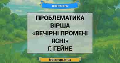 Проблематика вірша «Вечірні промені ясні» Г. Гейне