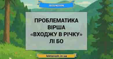 Проблематика вірша «Входжу в річку» Лі Бо