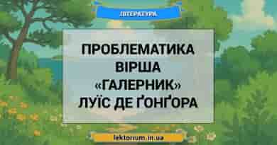 Проблематика вірша «Галерник» Луїс де Ґонґора