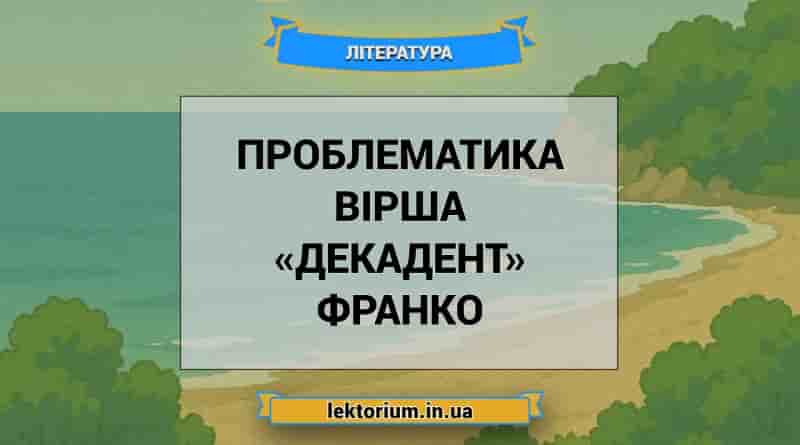 Проблематика вірша «Декадент» Франко