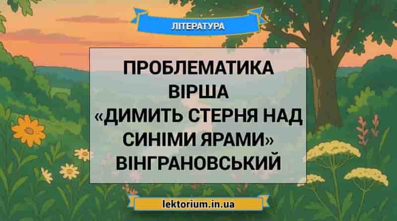 Проблематика вірша «Димить стерня над синіми ярами» Вінграновський