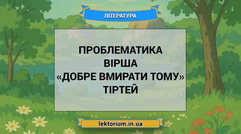 Проблематика вірша «Добре вмирати тому» Тіртей