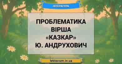 Проблематика вірша «Казкар» Ю. Андрухович
