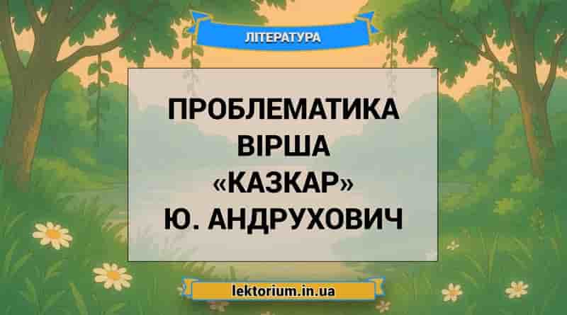 Проблематика вірша «Казкар» Ю. Андрухович
