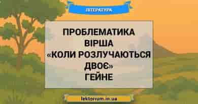 Проблематика вірша «Коли розлучаються двоє» Гейне