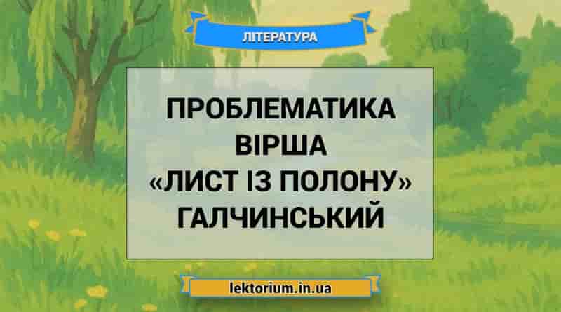 Проблематика вірша «Лист із полону» Галчинський