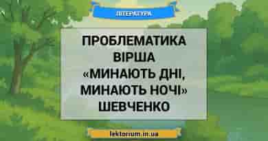 Проблематика вірша «Минають дні, минають ночі» Шевченко
