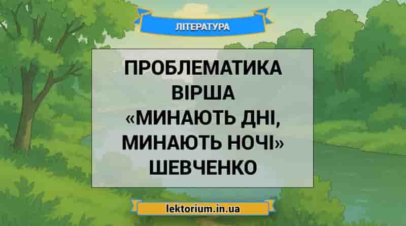 Проблематика вірша «Минають дні, минають ночі» Шевченко