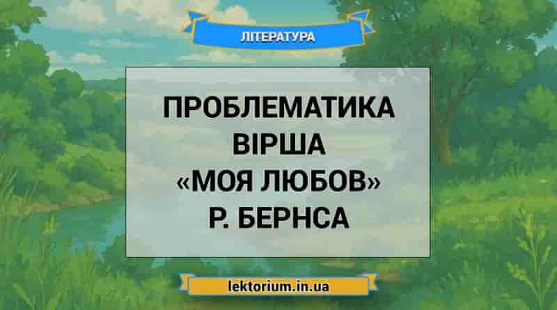 Проблематика вірша «Моя Любов» Р. Бернса